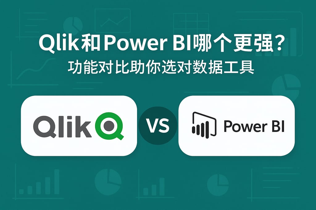 Qlik和Power BI哪个更强？功能对比助你选对数据工具